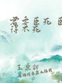 君要臣死 臣不得不死