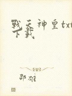 战天神皇txt下载