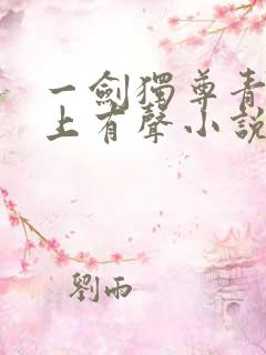 一剑独尊青鸾峰上有声小说