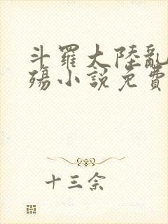 斗罗大陆乱世浮殇小说免费阅读