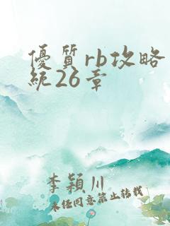 优质rb攻略系统26章