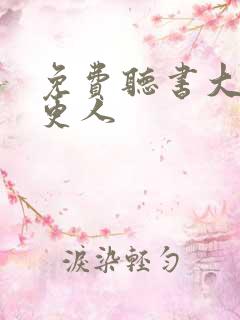 免费听书大奉打更人