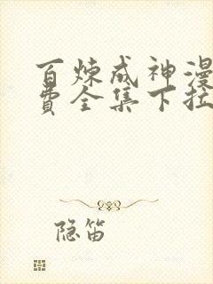 百炼成神漫画免费全集下拉式漫画