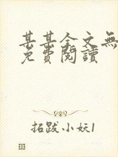 某某全文无删减免费阅读