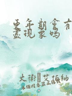 更年期会有尿不尽现象吗