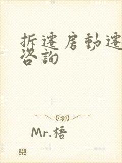 拆迁房动迁律师咨询