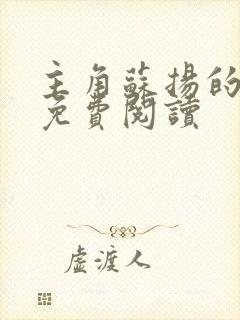 主角苏扬的小说免费阅读