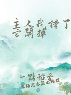 主人我错了请把它关掉