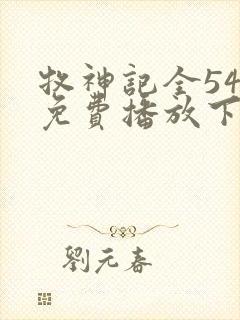 牧神记全54集免费播放下载