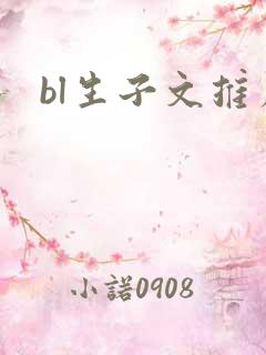 bl生子文推荐