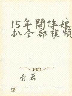 15年闹伴娘伴扒全部视频免费观看