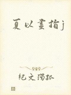 夏以昼指j