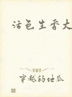 活色生香大结局