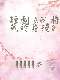 短剧《我将爱意藏于身后》