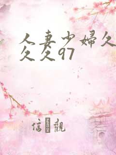人妻少妇久久久久久97