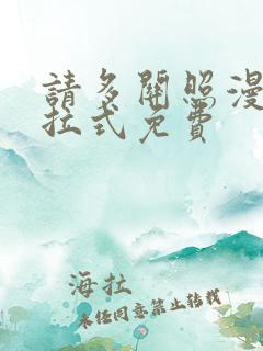 请多关照漫画下拉式免费