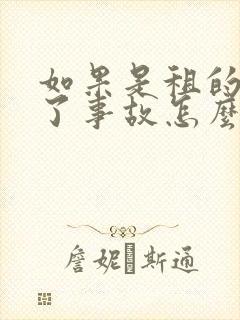 如果是租的车出了事故怎么处理