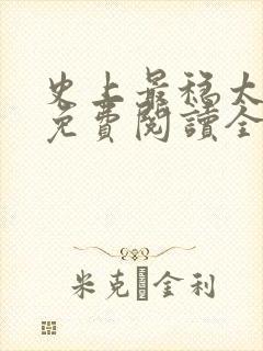 史上最稳太子爷免费阅读全文