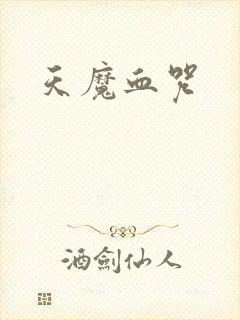 天魔血咒