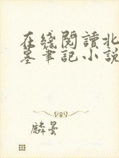 在线阅读北派盗墓笔记小说