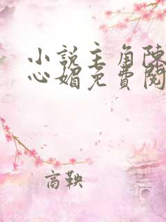 小说主角陈斌赵心媚免费阅读