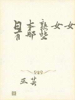 日本熟女女优都有哪些