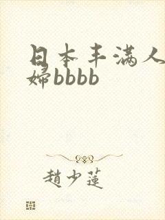 日本丰满人妻熟妇bbbb