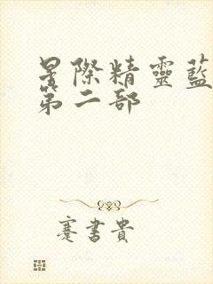 星际精灵蓝多多第二部