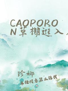 CAOPORON草棚进入在线观看