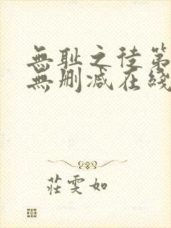 无耻之徒第五季无删减在线播放高清