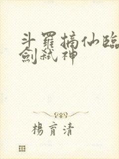 斗罗摘仙临尘酒剑弑神