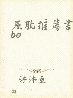 原耽推荐书单abo