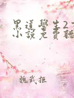 黑道学生2有声小说免费听