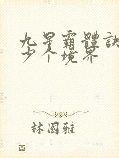 九星霸体诀有多少个境界