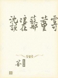 沈浪苏若雪的小说在哪里可以看