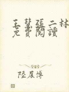 王慧张二林全文免费阅读