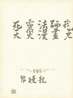 死灵法师我既是天灾漫画免费观看