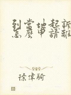 到当地起诉离婚怎么申请离婚