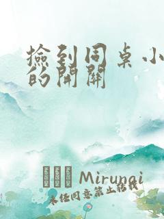 捡到同桌小玩具的开关