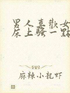 男人喜欢女人在床上骚一点吗