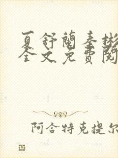 夏舒兰秦彬小说全文免费阅读