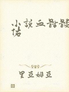 小说血骷髅楚天佑