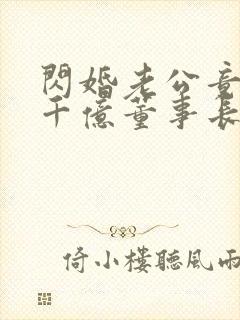 闪婚老公竟然是千亿董事长