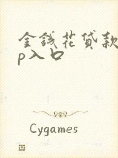 金钱花贷款app入口