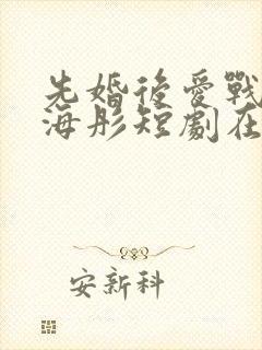 先婚后爱战胤和海彤短剧在线观看