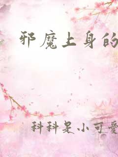 邪魔上身的公公