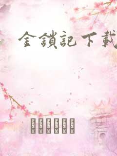金锁记下载