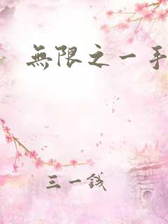 无限之一手遮天