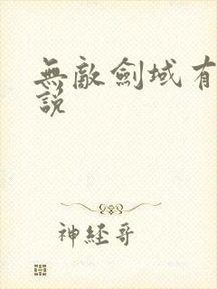 无敌剑域有声小说