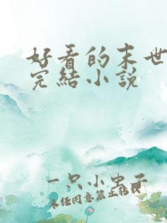 好看的末世重生完结小说